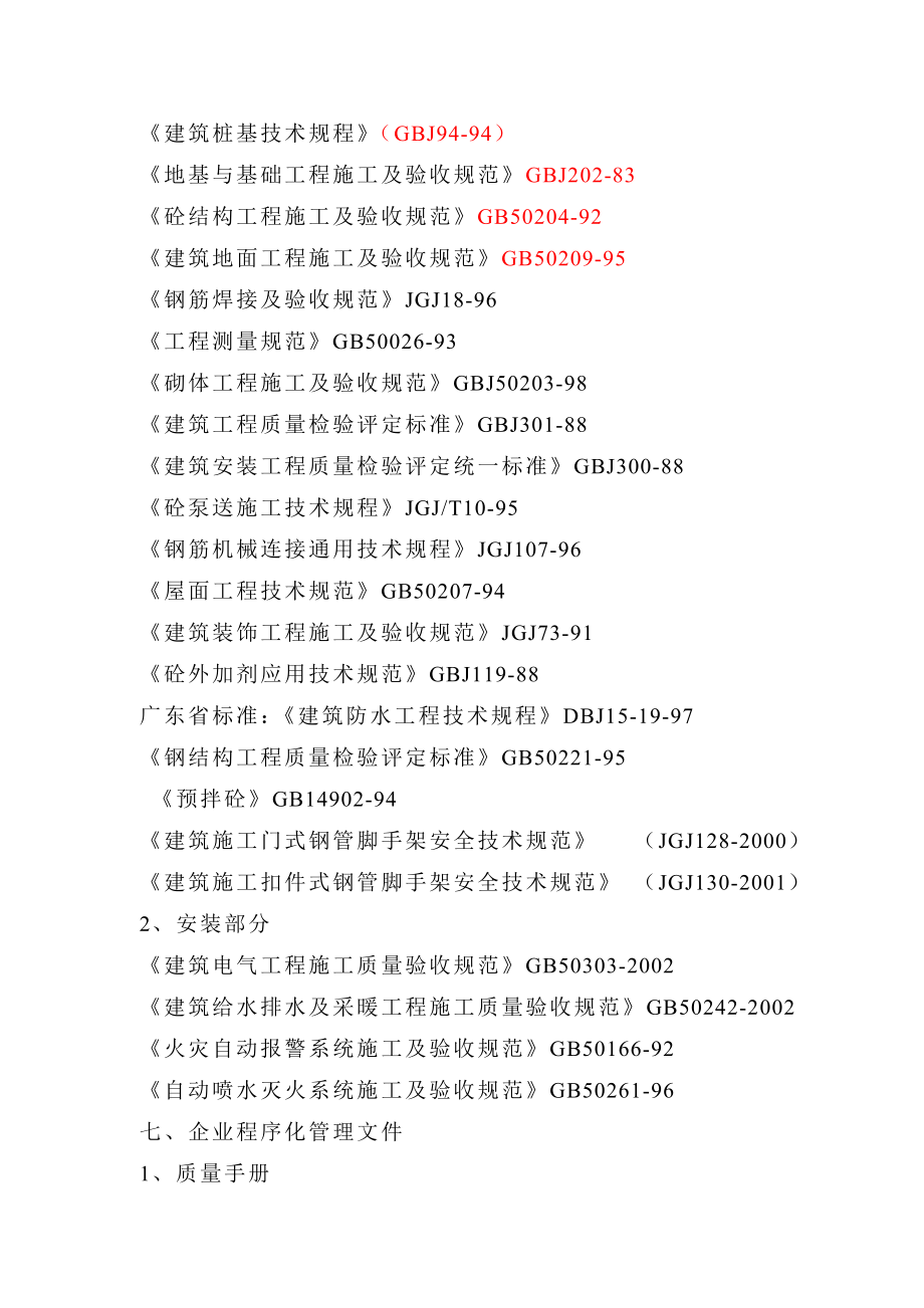 研发生产楼、员工宿舍楼工程施工组织设计.doc_第3页