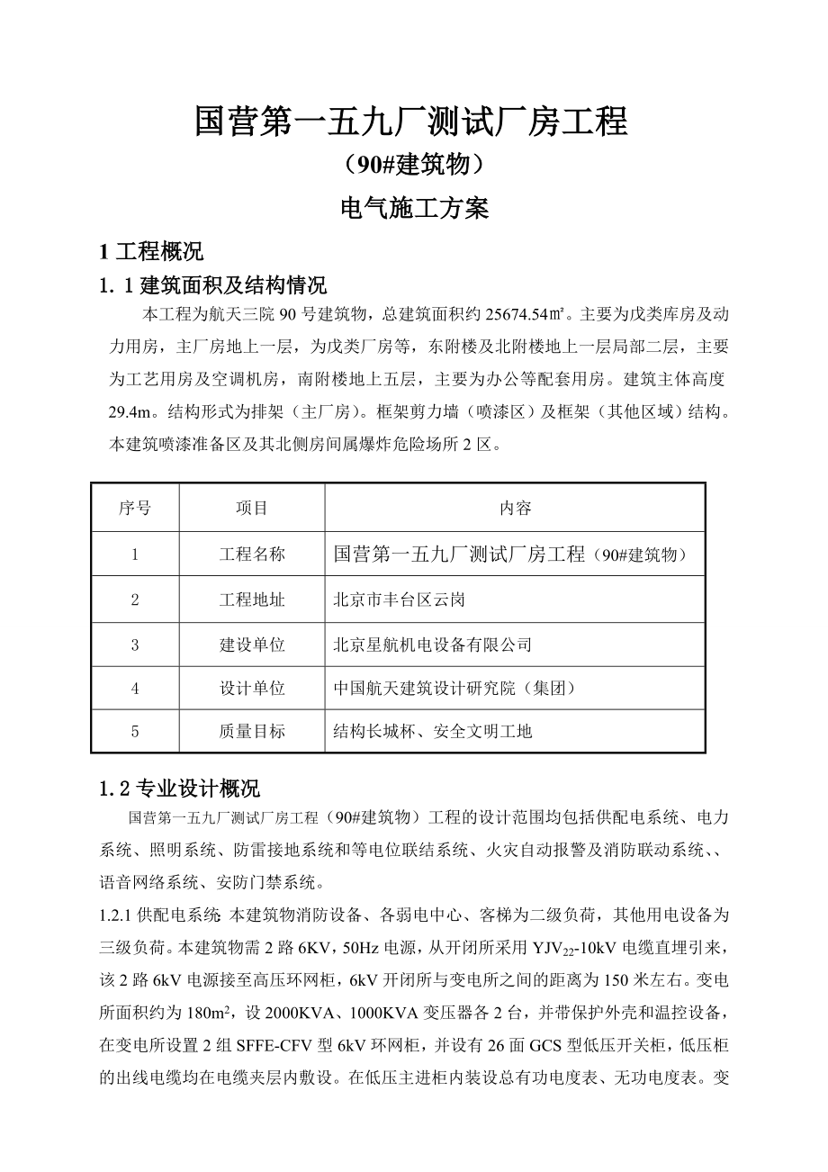 国营第一五九厂测试厂房工程（90#建筑物）电气工程专业施工方案.doc_第3页