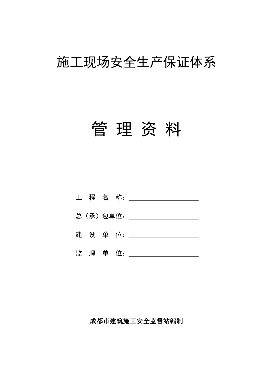 最新施工现场安全生产资料12个盒子.doc_第1页