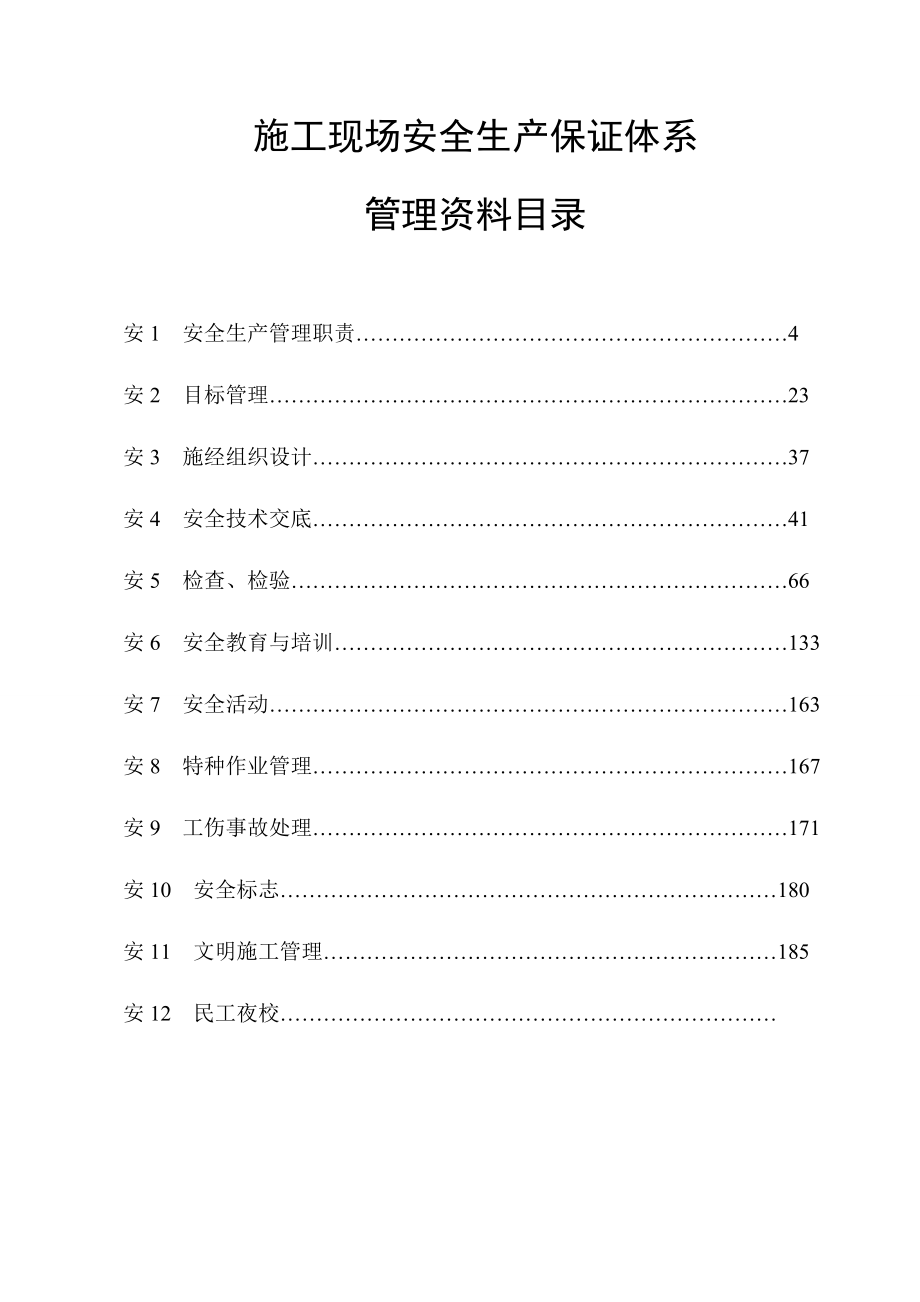 最新施工现场安全生产资料12个盒子.doc_第2页