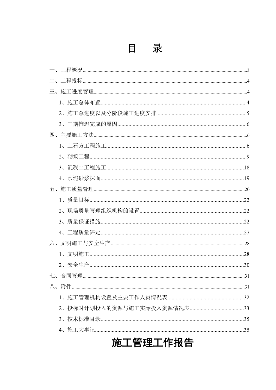 水利水电施工管理工作报告(人饮工程).doc_第2页