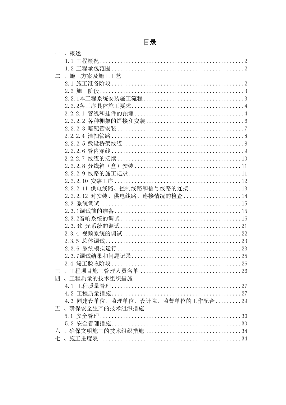 灯光音响工程施工组织设计.doc_第1页