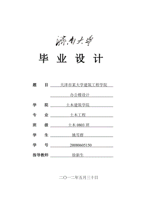 天津市某大学建筑工程学院办公楼设计济南大学土木建筑学院毕业设计.doc