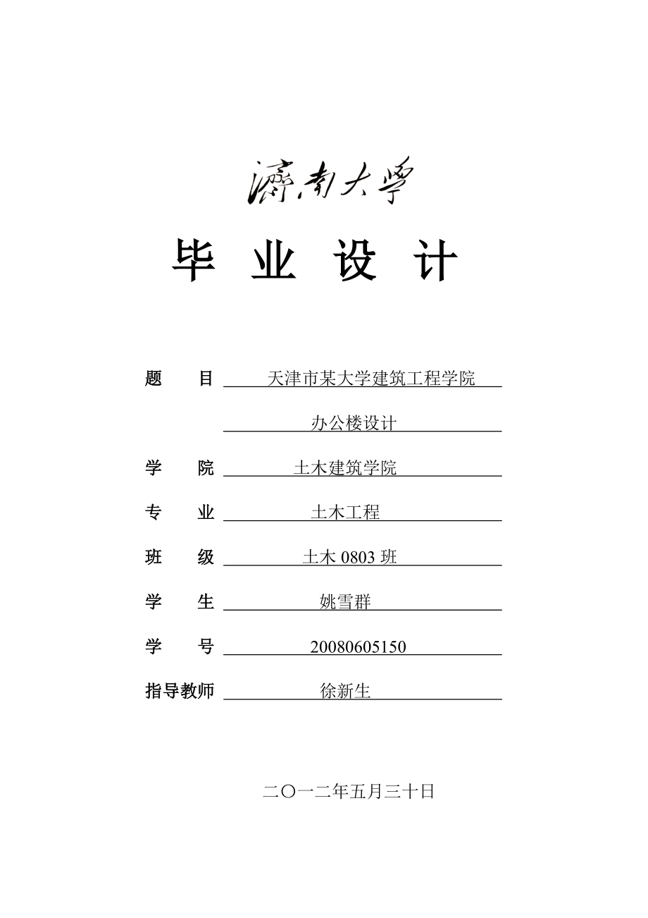 天津市某大学建筑工程学院办公楼设计济南大学土木建筑学院毕业设计.doc_第1页