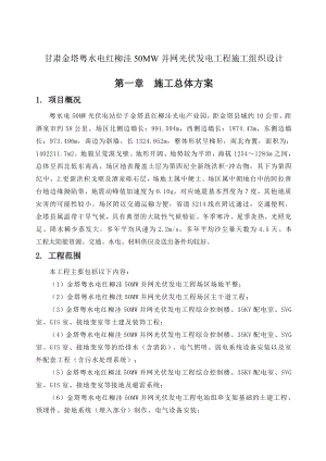 甘肃金塔粤水电红柳洼50MW并网光伏发电工程施工组织设计.doc