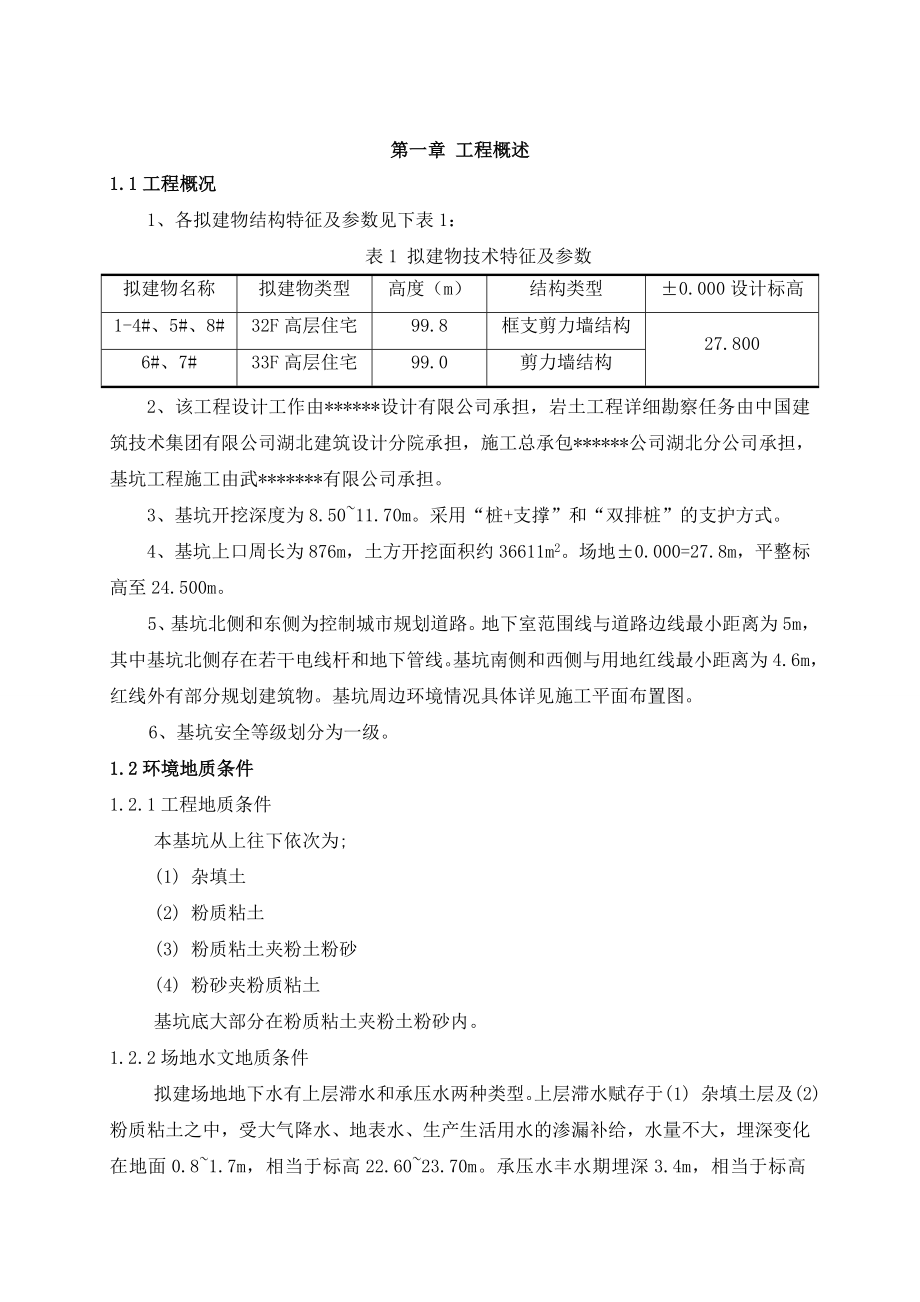 某工程深基坑支护工程施工组织设计.doc_第1页