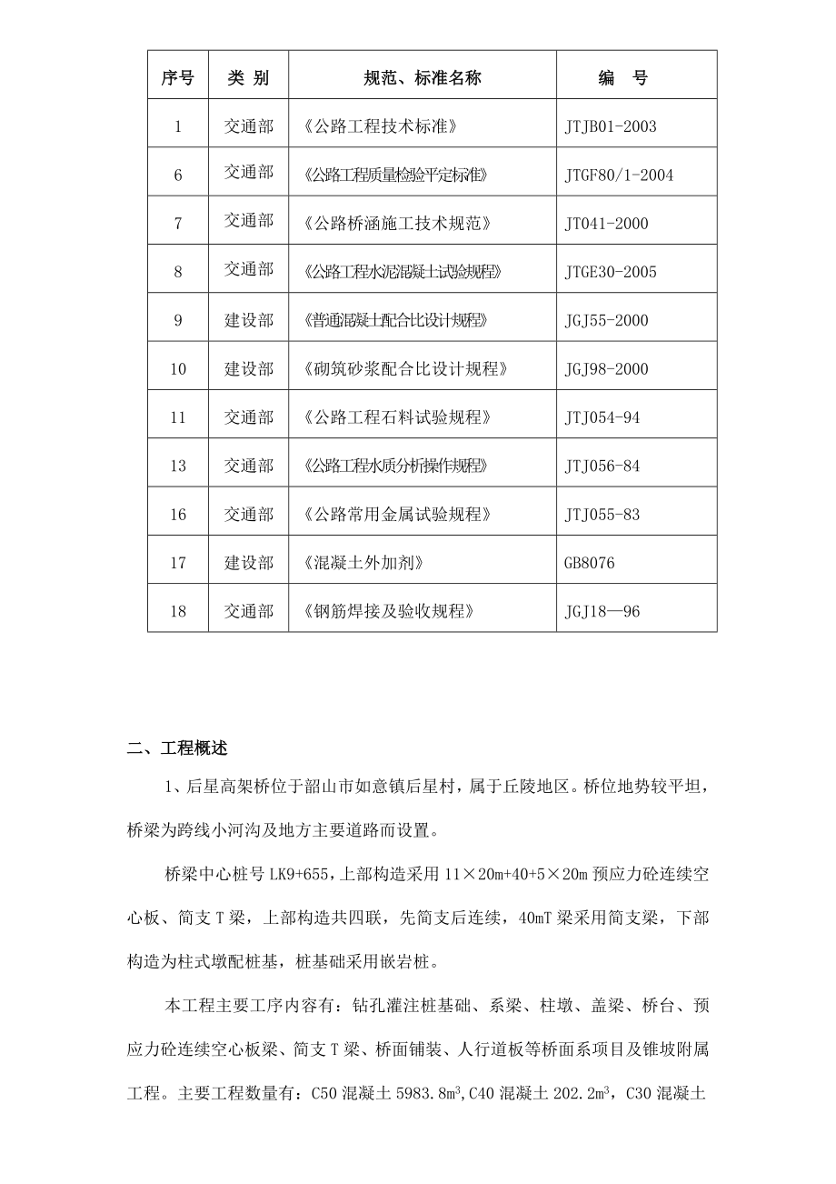 后星高架桥施工组织方案.doc_第2页