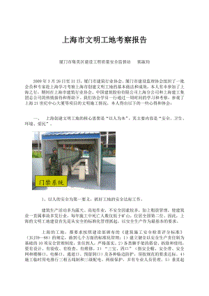 厦门市建筑行业协会组织参观学习上海市创建文明工地考察报告.doc