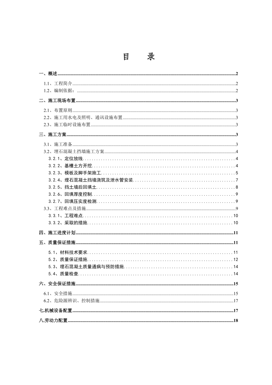 埋石混凝土挡墙施工方案.doc_第3页