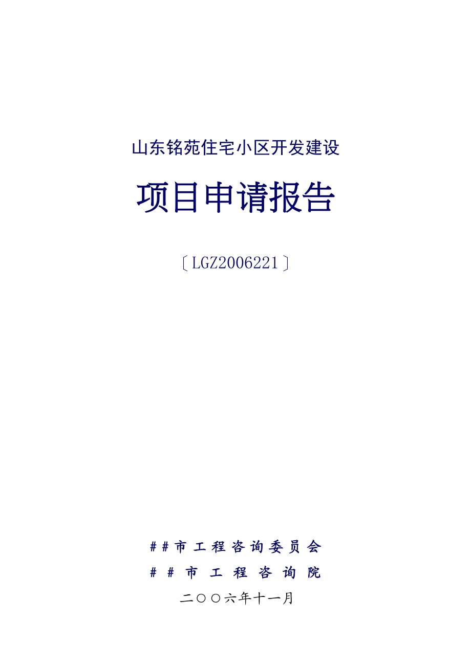 山东铭苑住宅小区开发建设项目申请报告.doc_第1页