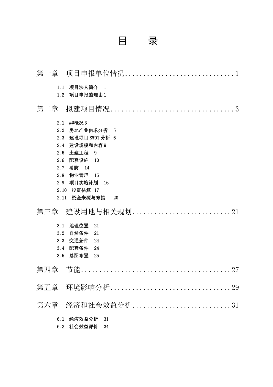 山东铭苑住宅小区开发建设项目申请报告.doc_第2页