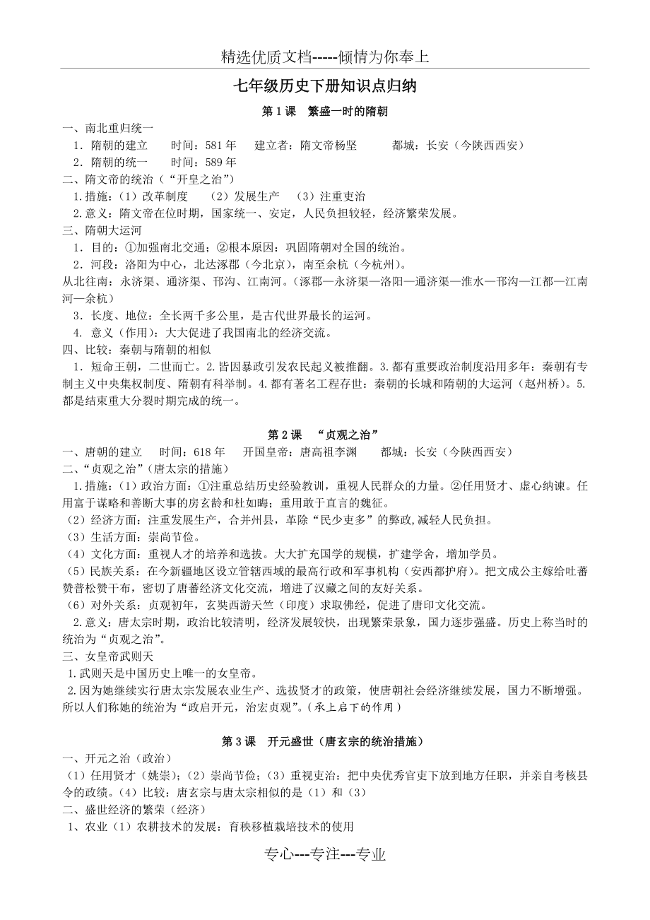 七年级下册历史知识点总结.doc_第1页