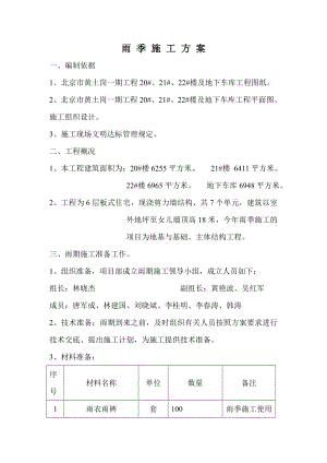 楼及地下车库工程雨季施工方案.doc