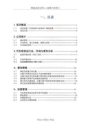 汽车租赁公司商业计划书.doc