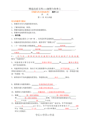 风能与风力发电技术.题库(上)洪庆.doc