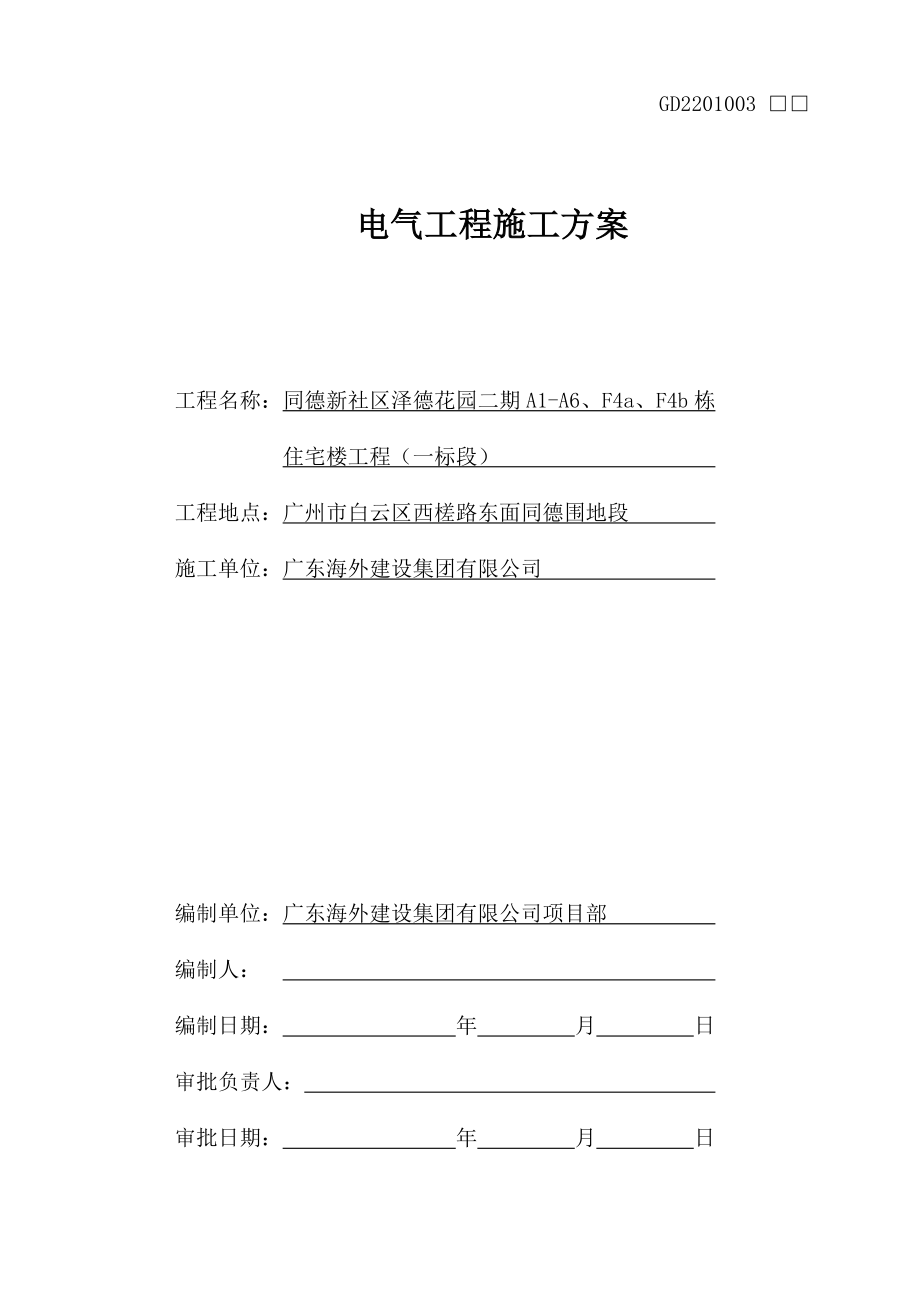 泽德花园二期电气安装工程施工方案.doc_第1页