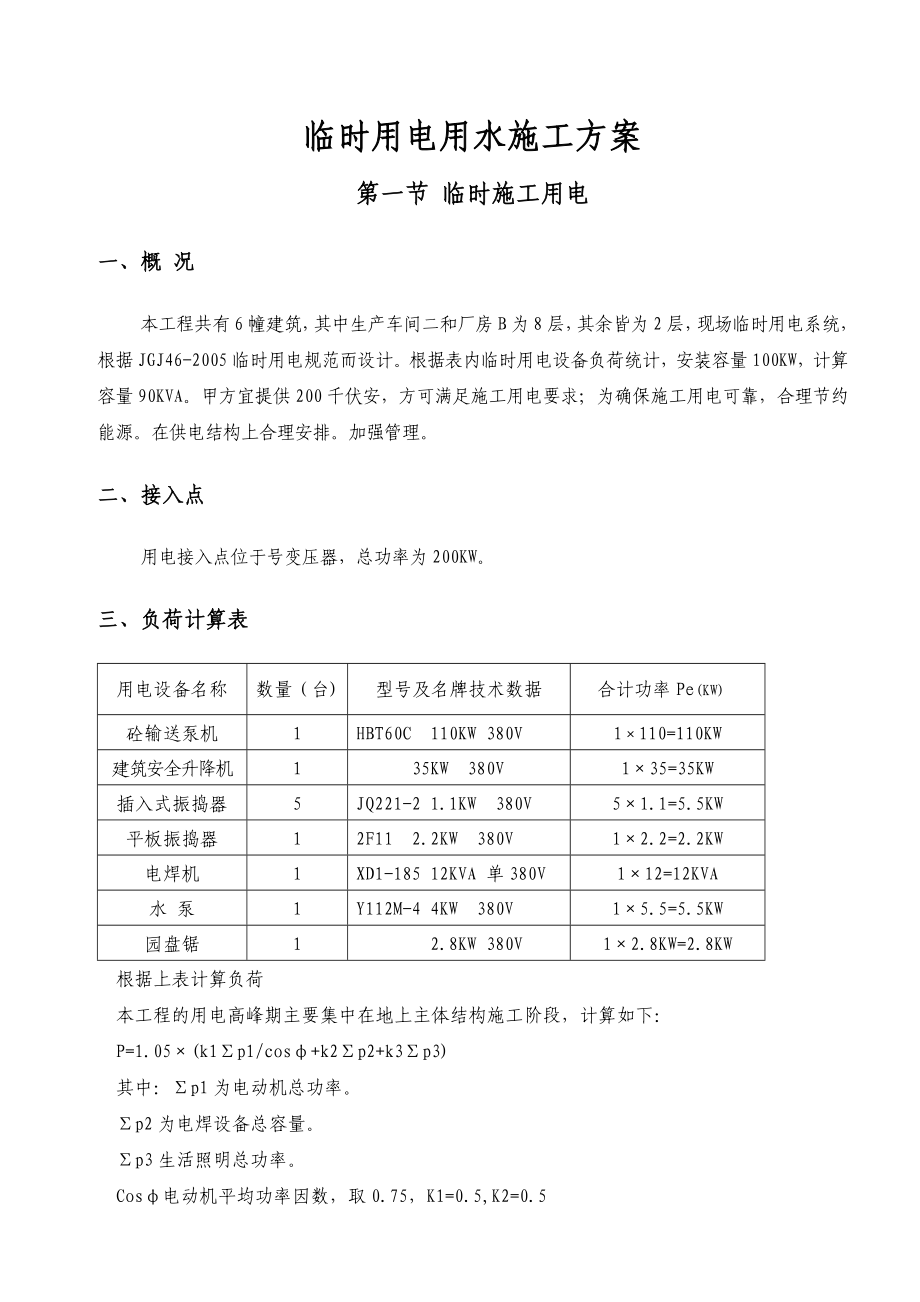 工厂厂房宿舍及食堂工程临时用水用电施工方案.doc_第3页