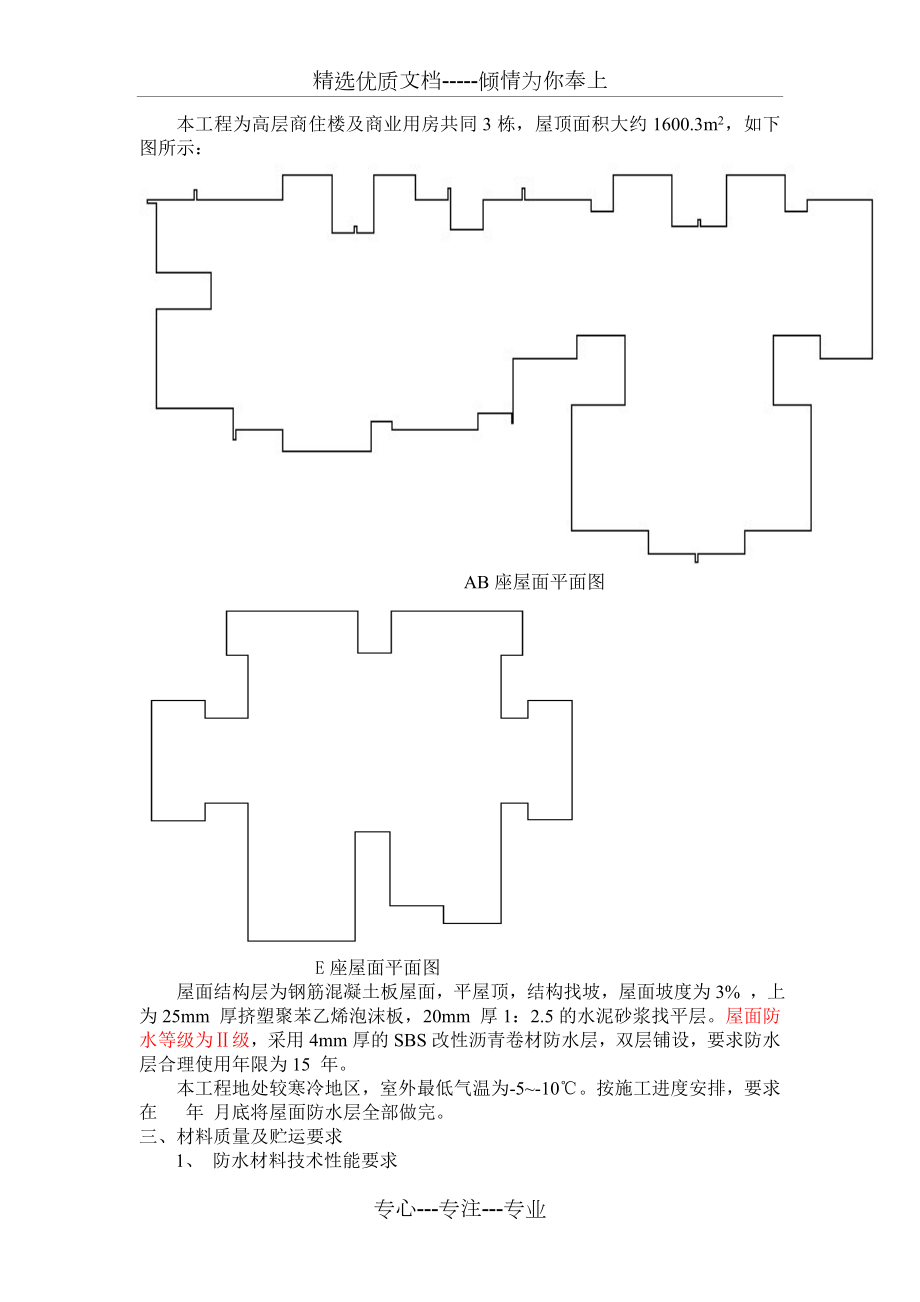 屋面卷材防水施工方案.doc_第3页