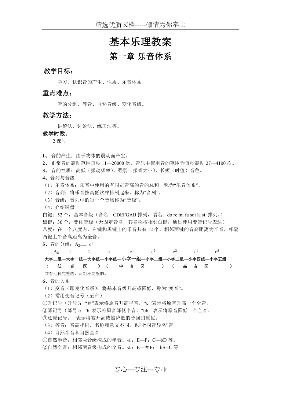 基本乐理教案1.doc_第1页