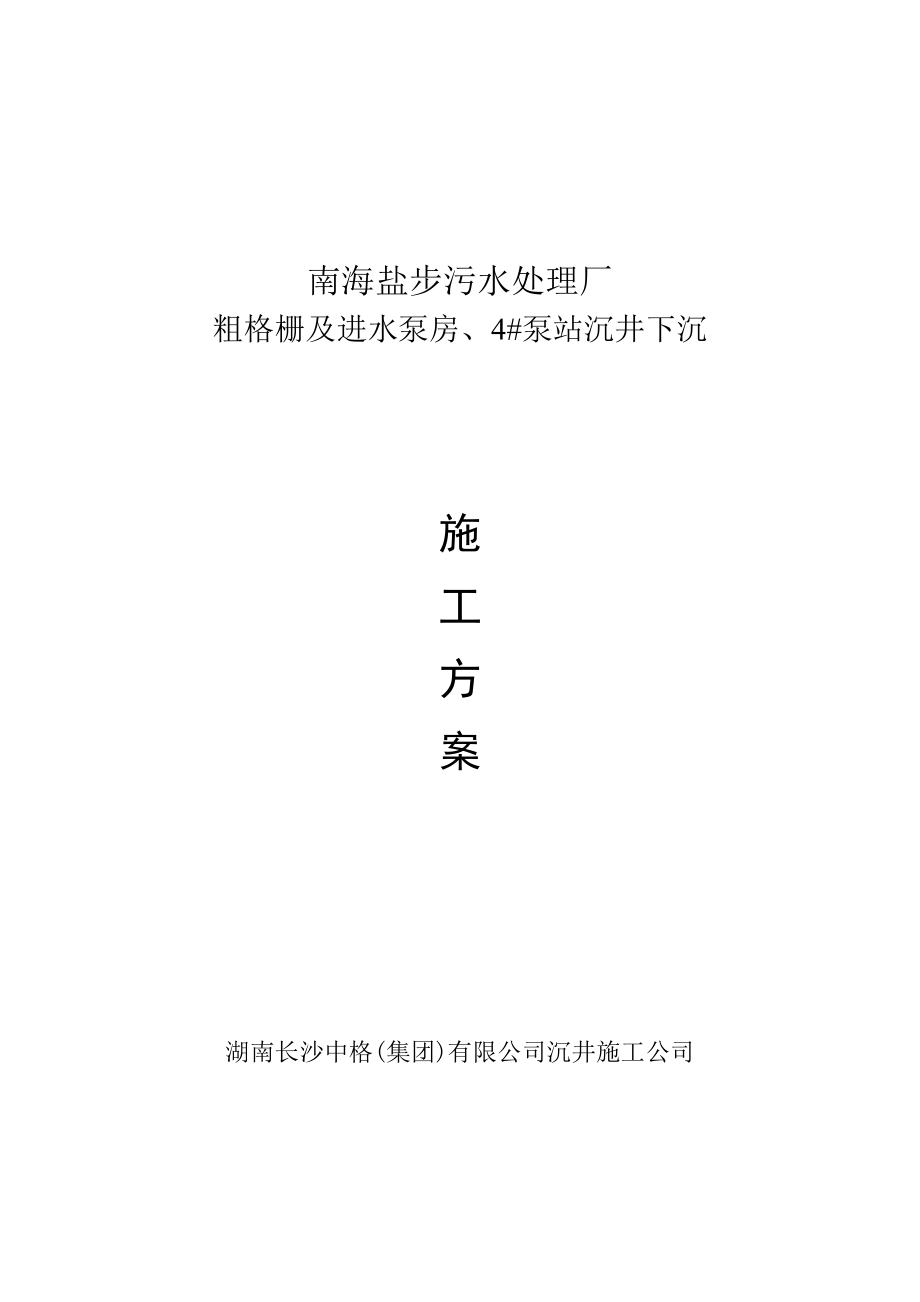 污水厂粗格栅及进水泵房施工组织设计.doc_第1页