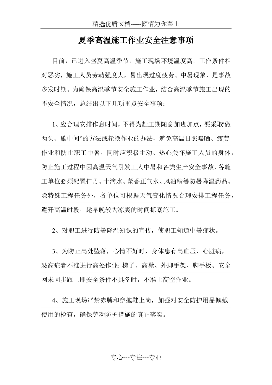 夏季高温施工作业安全注意事项.docx_第2页