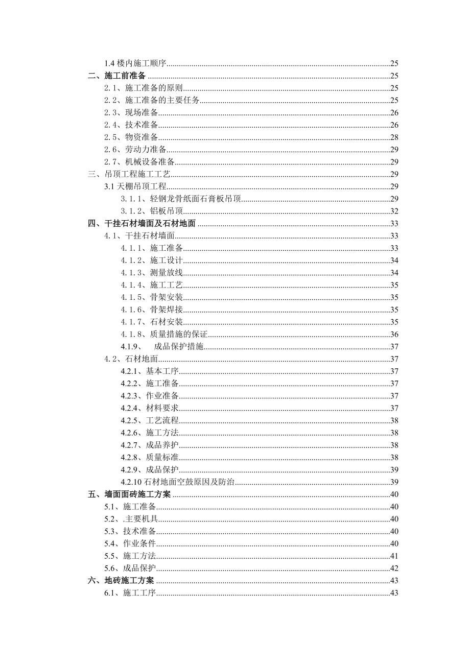 市政综合体（消防站工程）室内装修工程施工组织设计.doc_第2页