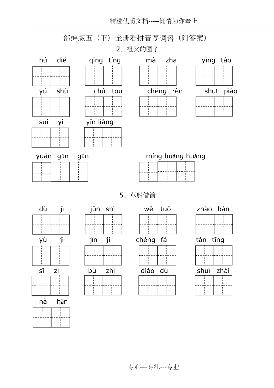 部编版五年级(下)全册看拼音写词语.doc_第1页