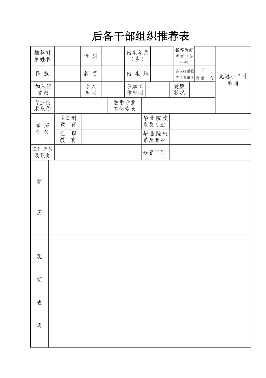 后备干部组织推荐表.doc_第1页