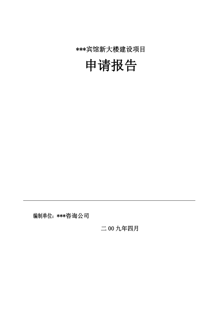 宾馆新大楼建设项目申请报告.doc_第1页