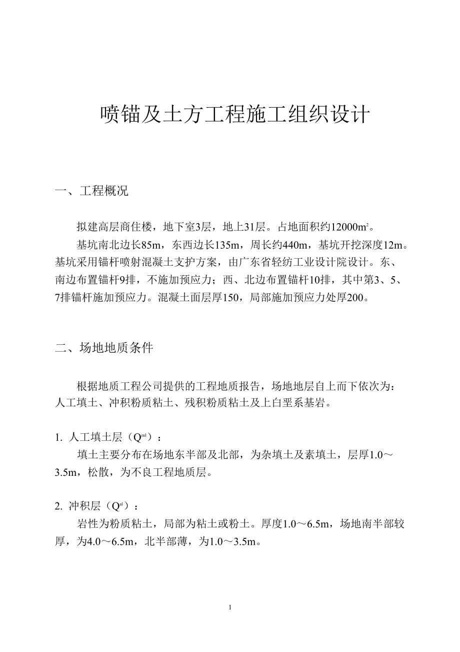 喷锚及土方工程施工组织设计.doc_第2页