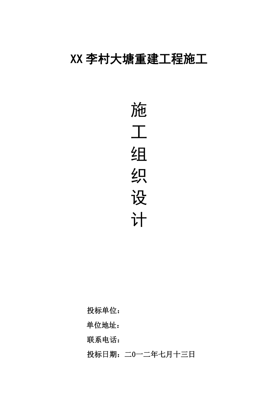 李村大塘重建工程施工方案.doc_第1页