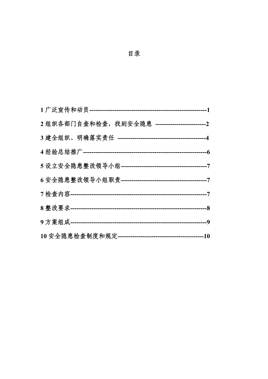 施工现场安全隐患整改方案.doc_第1页