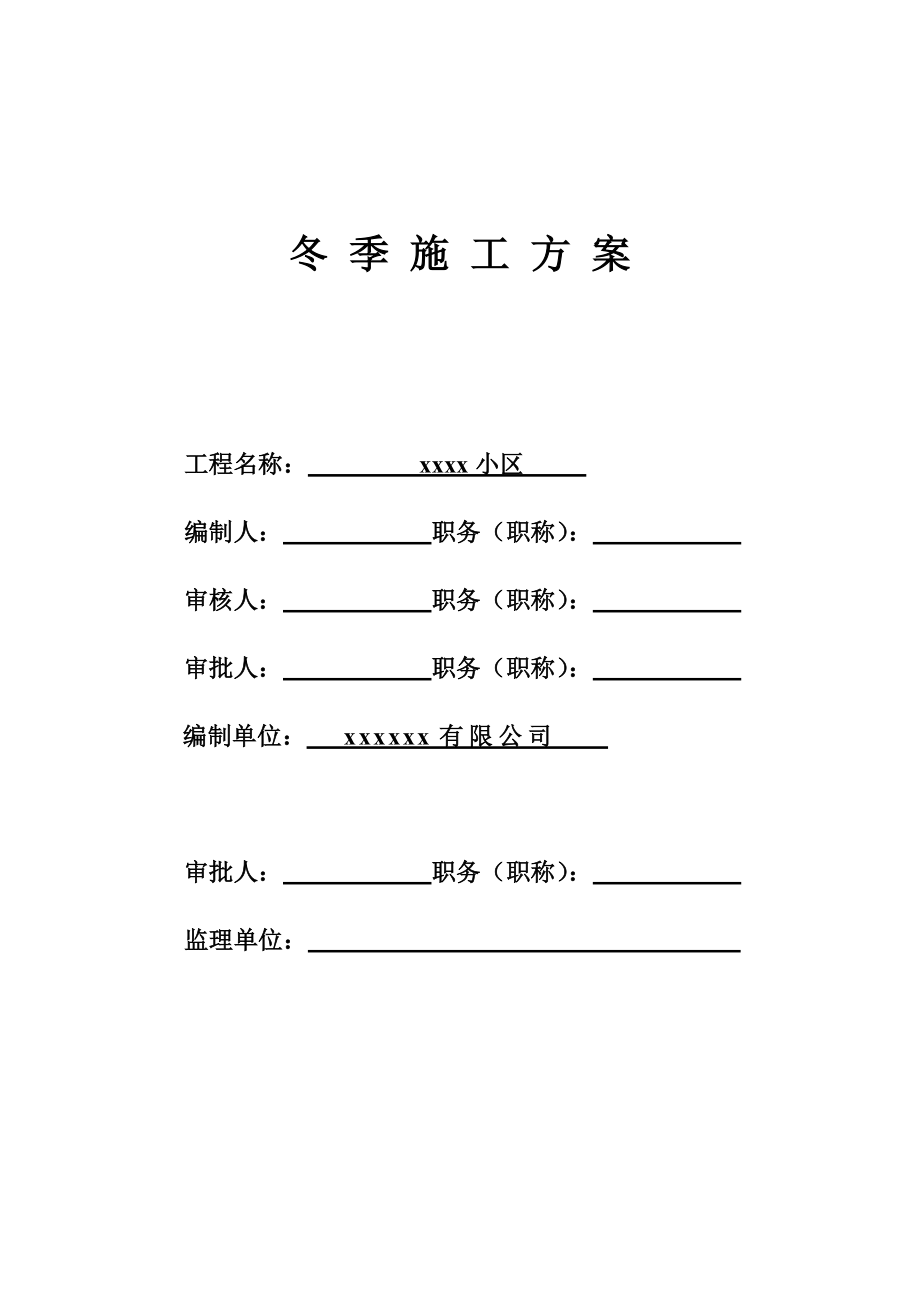 冬季土建施工方案.doc_第1页