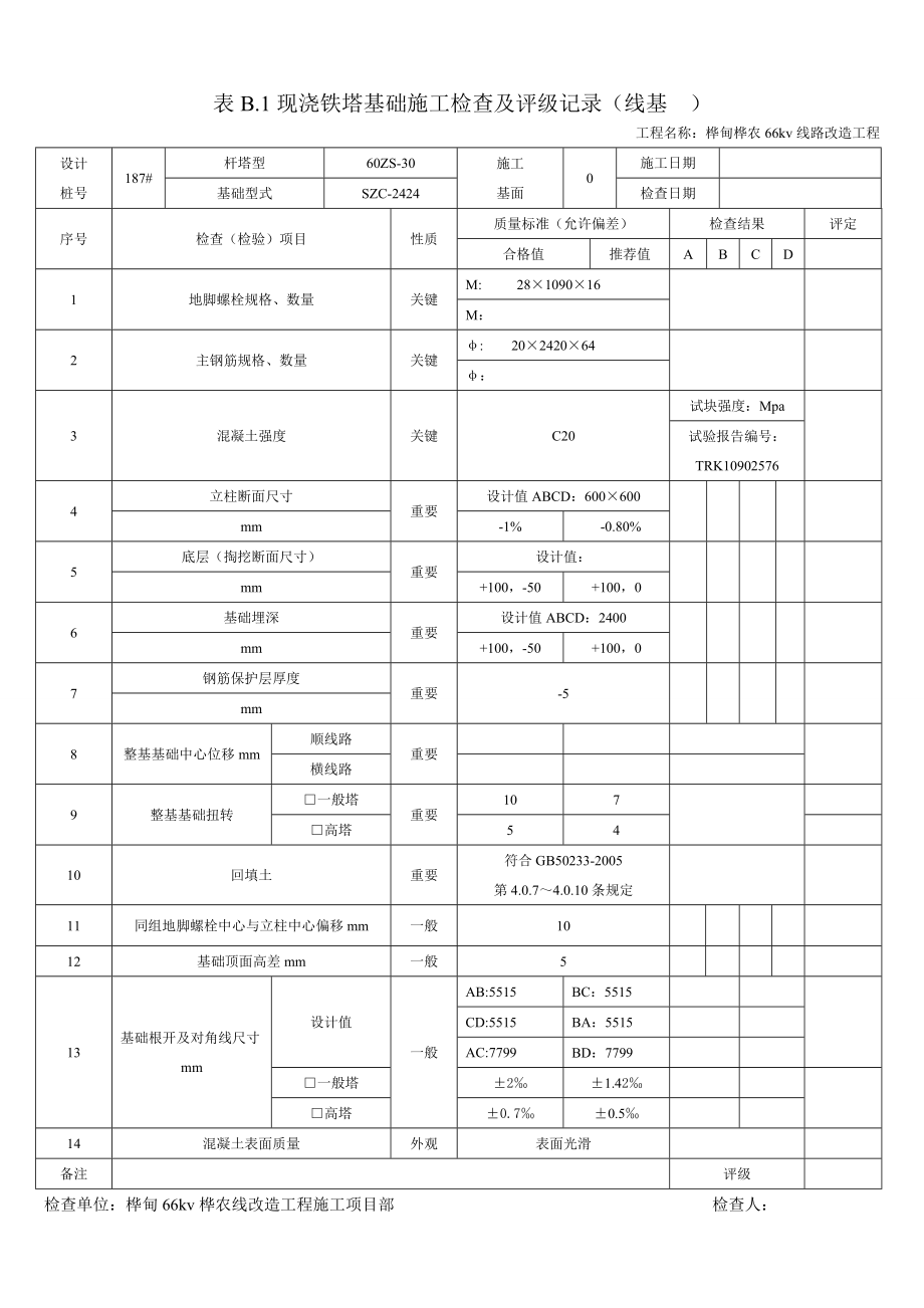 基础施工记录.doc_第1页