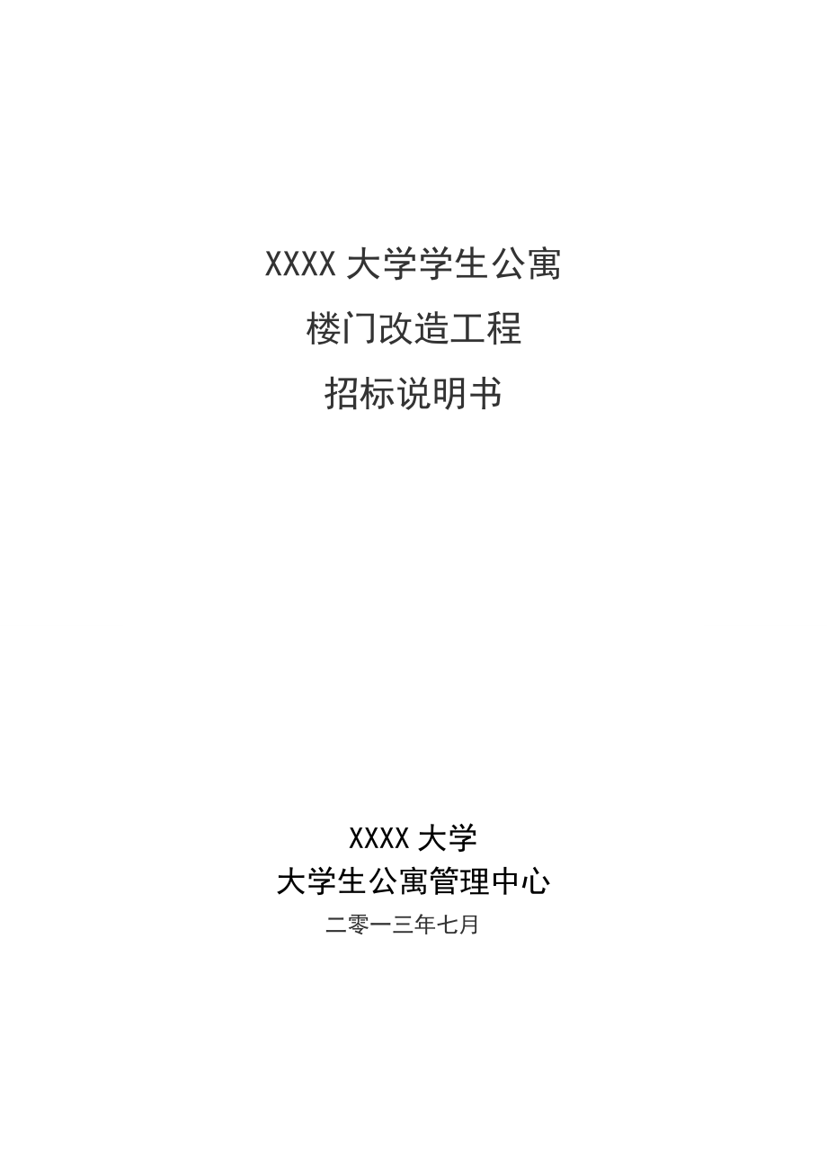 大学学生公寓楼门改造工程招标说明书.doc_第1页