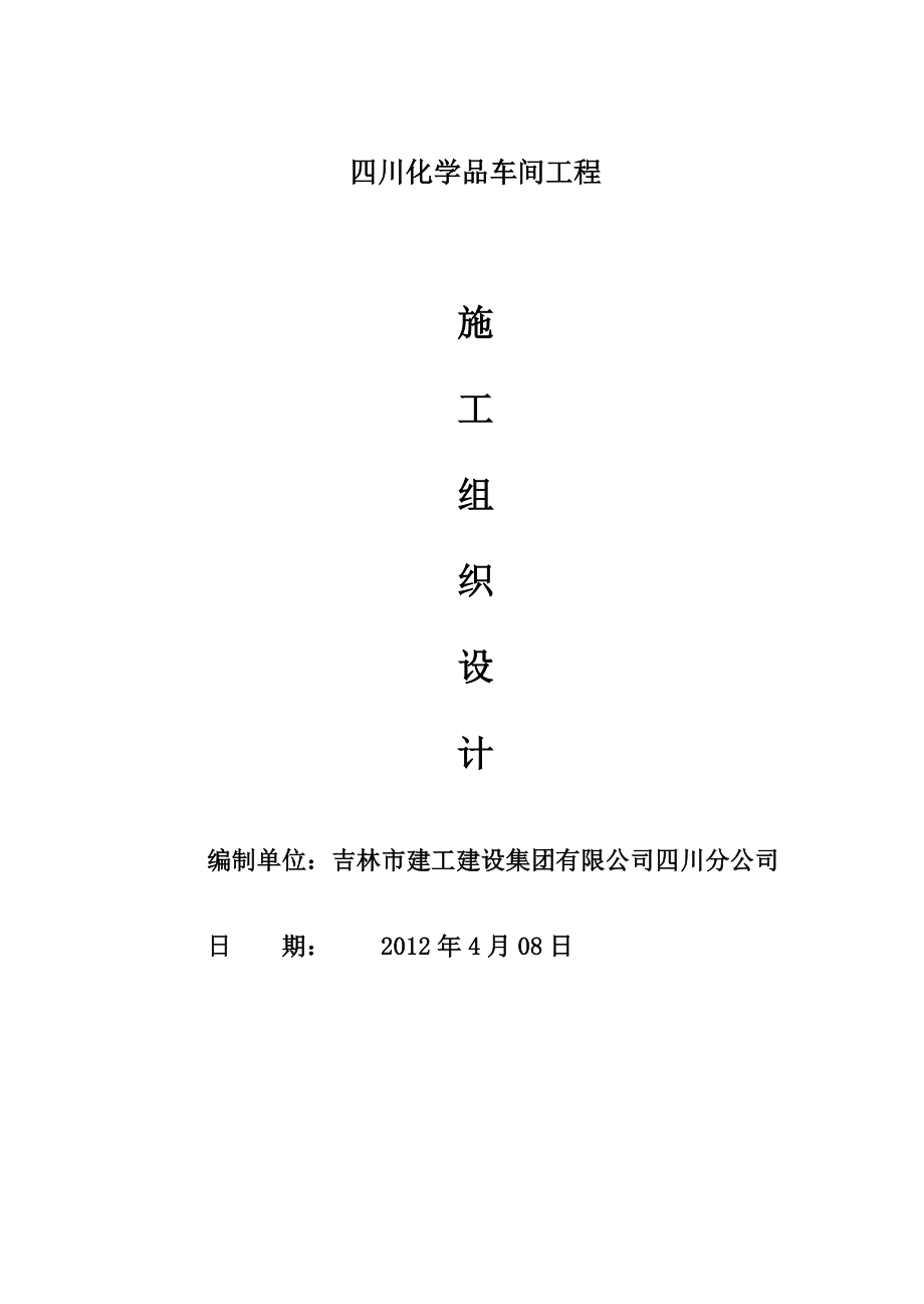 四川某化学品车间工程施工组织设计.doc_第1页