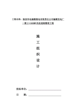 榆横发电厂道路工程到了施工组织设计1.doc