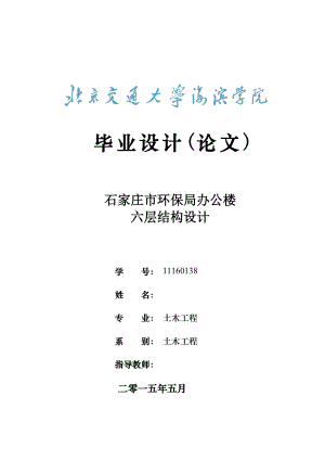 土木工程毕业设计（论文）石家庄市环保局办公楼六层结构设计.doc