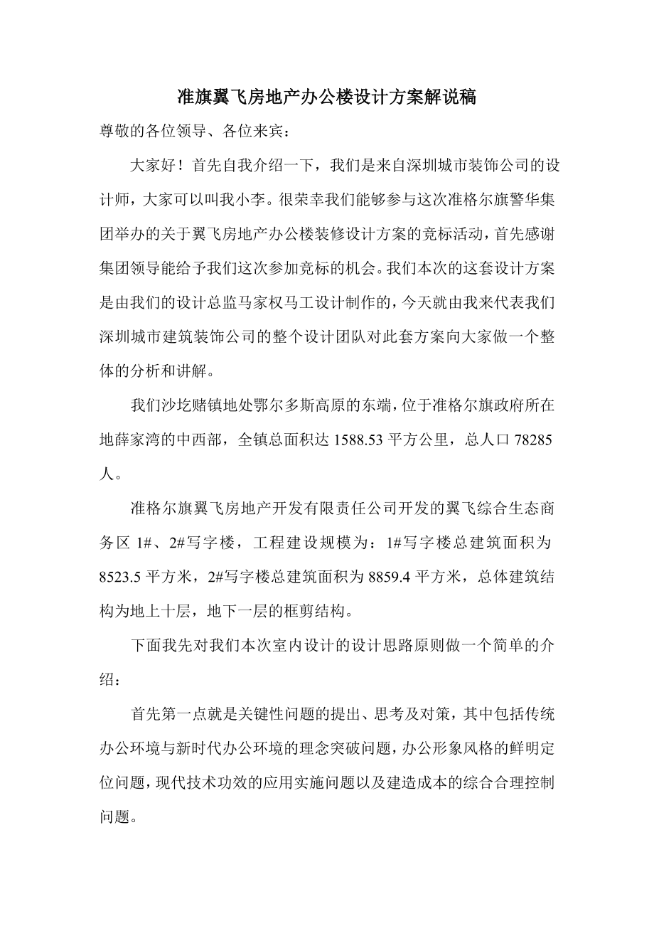 准旗翼飞房地产办公楼设计方案解说稿.doc_第1页