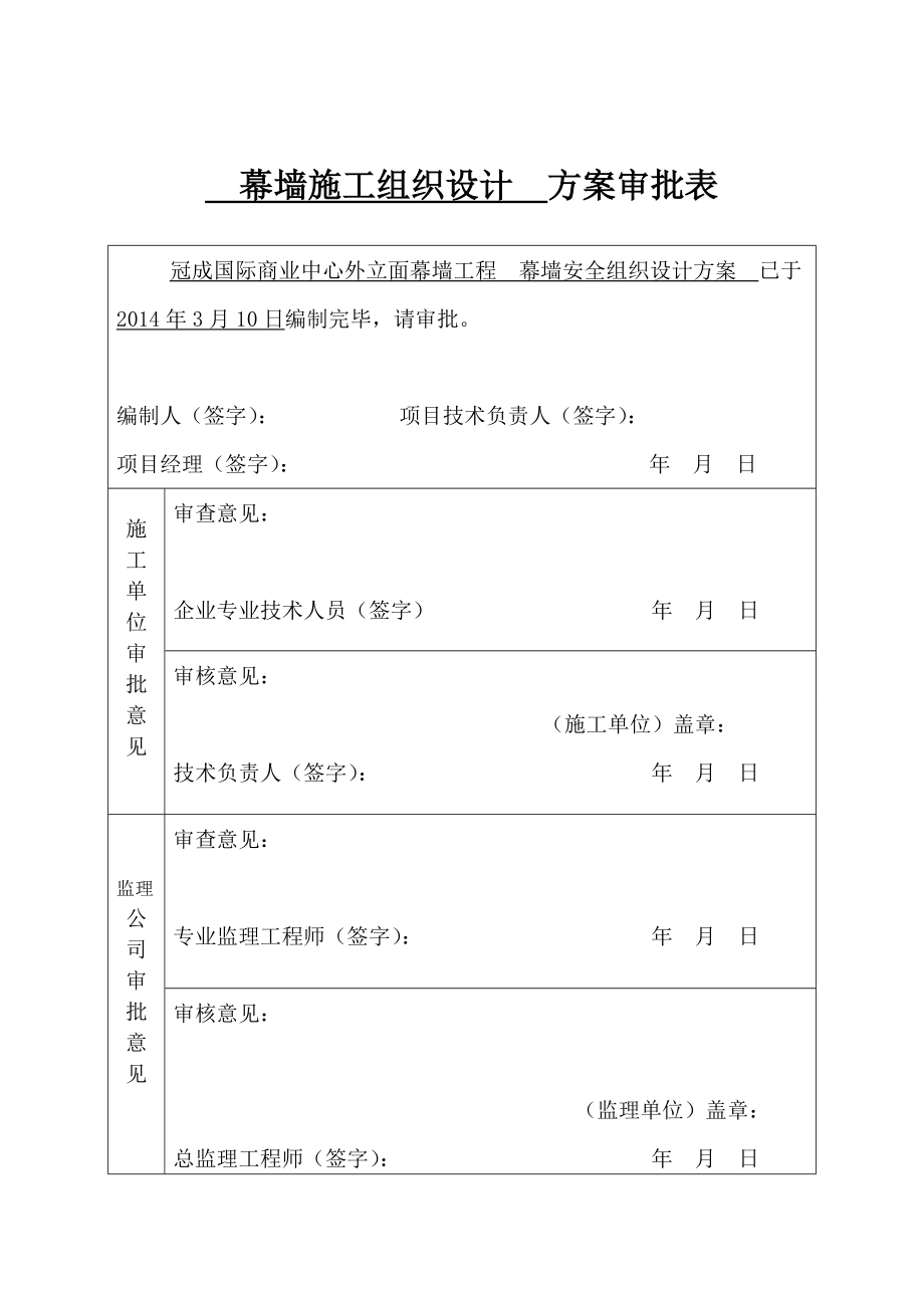 冠成国际商业中心外立面幕墙工程安全组织设计.doc_第2页