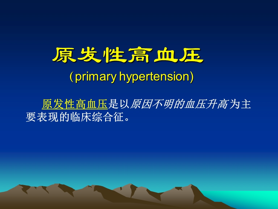 高血压课件PPT.ppt_第2页