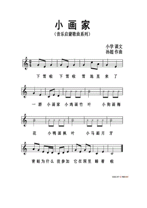 小画家（歌词选自小学课文、孙超曲、五线谱版） 钢琴谱.docx