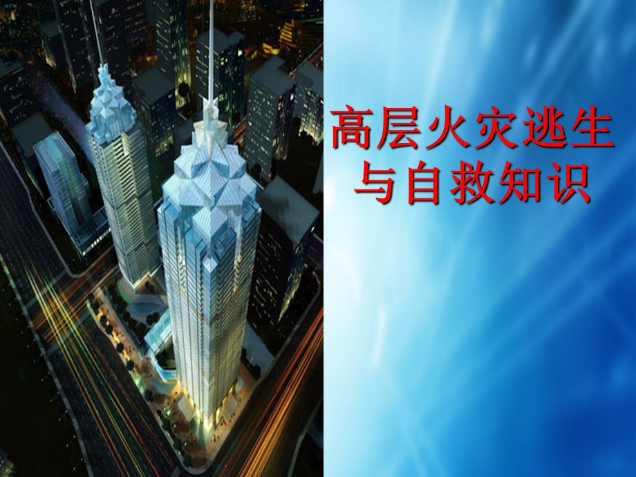 高层建筑逃生常识分析.ppt_第1页