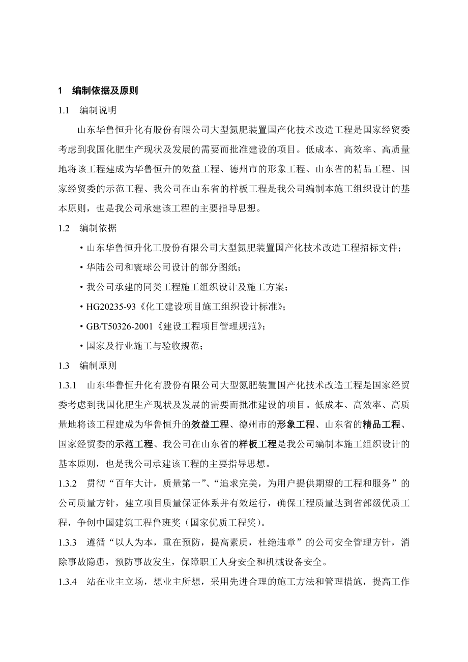 山东华鲁恒升大型氮肥装置国产化技术改造工程施工组织设计(01).doc_第1页