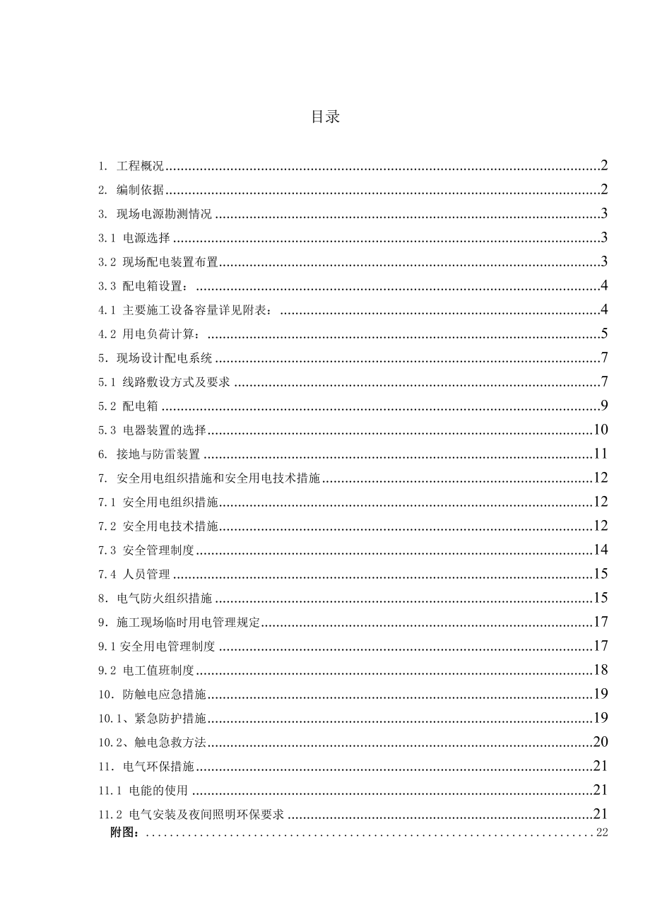 恒润小区一期经济适用房临时用电施工方案2.doc_第1页