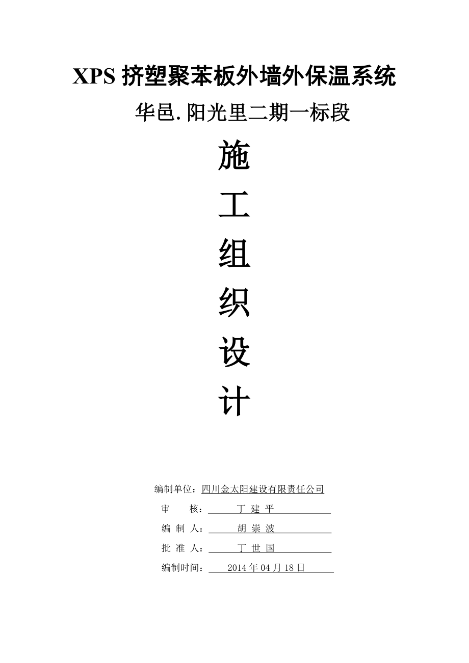 华邑.阳光里外墙保温系统施工组织设计.doc_第1页