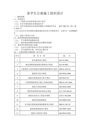 某学生公寓施工组织设计.doc