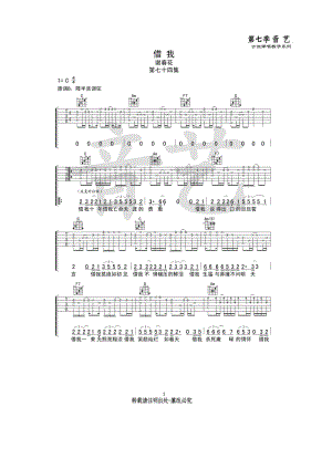 谢春花《借我》吉他谱六线谱 C调指法编配高清弹唱谱音艺乐器编制这首歌曲原调为降B调降半音调弦用C调指法弹唱就是原调的音高 吉他谱.docx