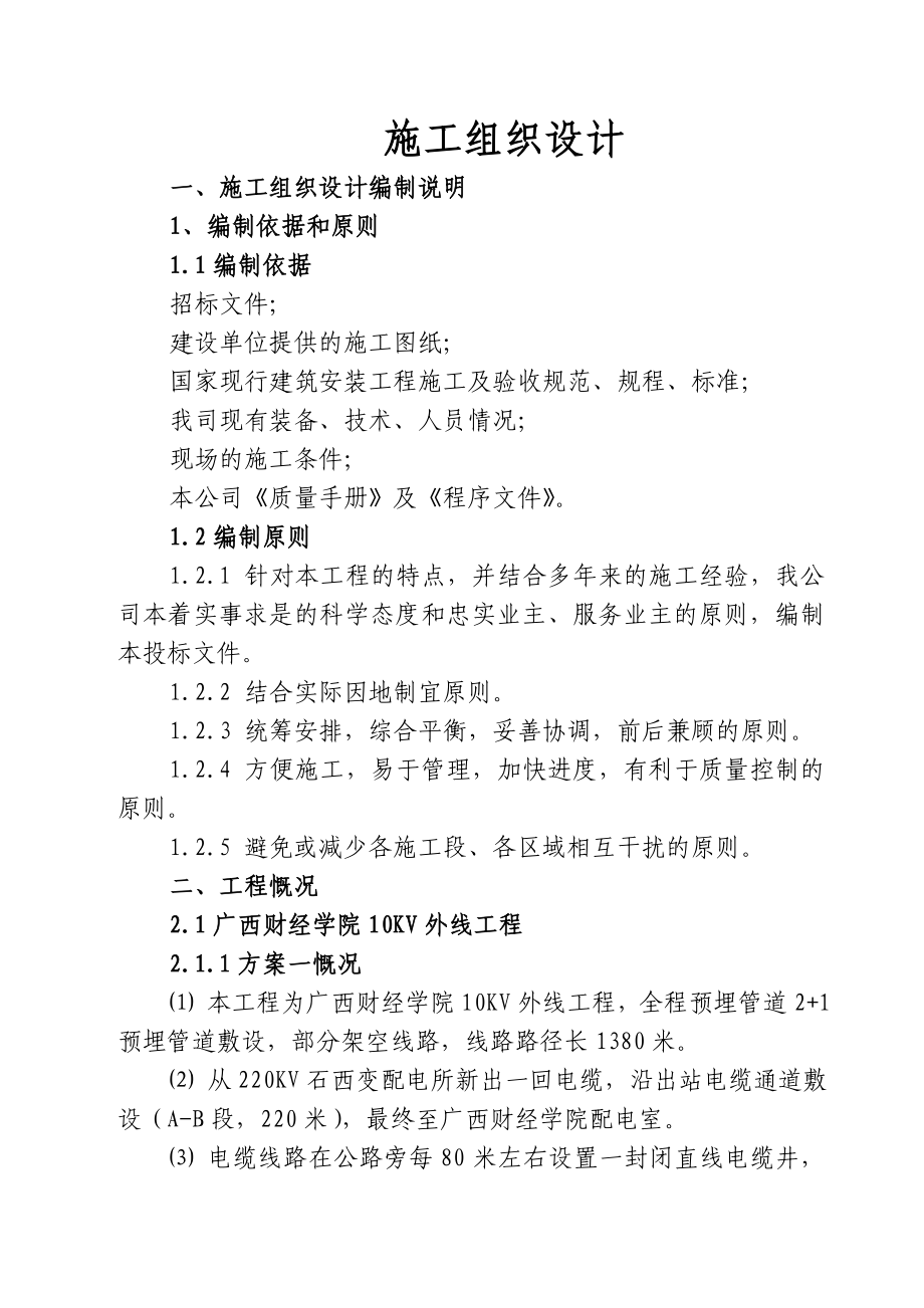 相思湖校区强电工程设备采购及安装工程施工组织设计.doc_第2页