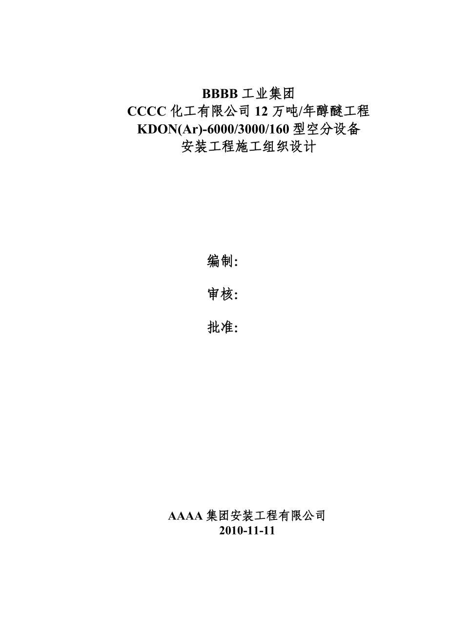 空分施工组织设计.doc_第1页